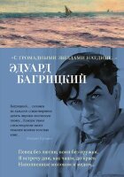 АзбукаПоэзия(тв) Багрицкий Э. С громадными звездами наедине…