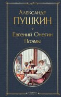 ВсемирнаяЛитература2 Пушкин А.С. Евгений Онегин Поэмы
