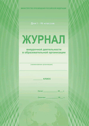 _Журнал внеурочной деятельности в образоват.организации  I- IVкл. (Планета)