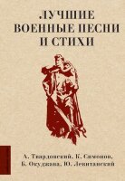 ЛюбимыеПоэты Лучшие военные песни и стихи (Твардовский А.Т./Симонов К.М./Окуджава Б.Ш.и др.)