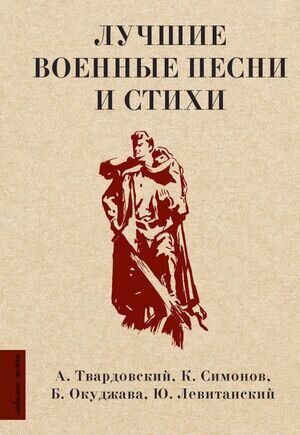ЛюбимыеПоэты Лучшие военные песни и стихи (Твардовский А.Т./Симонов К.М./Окуджава Б.Ш.и др.)