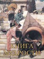 МудростьТысячелетий(Олма) Книга мудрости