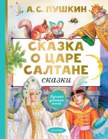 ЛучшаяДетскаяКн Пушкин А.С. Сказка о царе Салтане Сказки