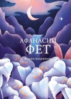 СобраниеБольшихПоэтов Фет А.А. Стихотворения