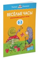 УмныеКн(о) Веселые часы Различаем день и ночь Д/детей 2-3 лет (Земцова О.Н.)
