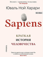 BigIdeas(тв) Харари Ю.Н. Sapiens Краткая история человечества