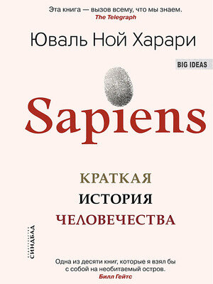 BigIdeas(тв) Харари Ю.Н. Sapiens Краткая история человечества