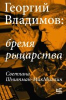 ВеликиеШестидесятники Георгий Владимов Бремя рыцарства (Шнитман-МакМиллин С.)