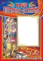 _Плакат(Учитель)_А2 Наши спортивные достижения (КПЛ-83/1)