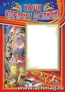 _Плакат(Учитель)_А2 Наши спортивные достижения (КПЛ-83/1)
