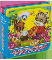 КнИгр(Омега) СМягкимиПазлами[100*100] Ладушки-ладушки Потешки для малышей