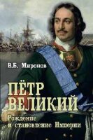 Миронов В.Б. Петр Великий Рождение и становление Империи