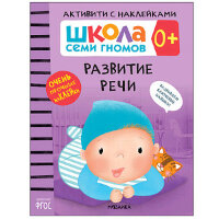 ШколаСемиГномов АктивитиСНакл 0+ Развитие речи ФГОС