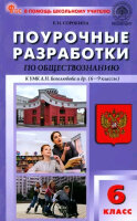 ВПомощьШкУчителю Поуроч.разработки по обществознанию  6кл. к УМК Боголюбова и др. (Сорокина Е.Н.;М:Вако,24)