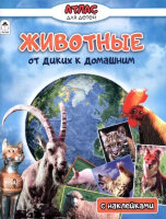 Кн.накл(Алтей) АтласДляДетей Животные от диких к домашним