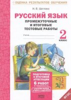 ОценкаРезультатовОбучения  2кл. Русс.яз. Промежуточные и итоговые тестовые работы (Щеглова И.В.) ФГОС