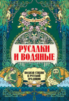 УдивительнаяРусь Русалки и водяные Водная стихия в русской традиции (Андриевская Ж.В.)