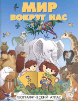 Атлас д/детей Мир вокруг нас Географ.атлас