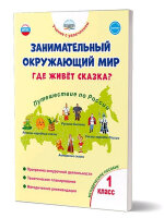 УчениеСУвлечением Занимательный окруж.мир  1кл. Где живет сказка? Метод.пос. (Карышева Е.Н.)