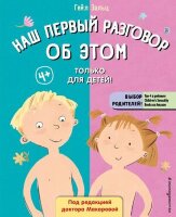 БибПервЗнаний(тв) Наш первый разговор об ЭТОМ Только для детей! (Зальц Г.)