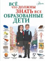 ВсеЧтоНужноЗнать Все,что должны знать все образованные дети (Шибко Е.С.и др.)