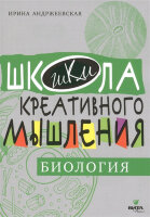 ШколаКреативногоМышления Биология Сильное мышление через открытые задачи (Андржеевская И.Ю.)