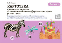 Нищева Н.В.(о) Картотека предметных картинок д/автоматизации и дифференциации звуков разных групп Вып. 2 Звуки раннего онтогенеза,свистящие звуки Дифференциация свистящих звуков (окончание) ФГОС