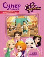 Кн.накл(Эксмо) СуперАльбом Царевны В школе волшебства