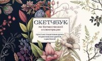 РисованиеДляНачинающих Скетчбук по ботанической иллюстрации Простые пошаговые уроки по рисованию цветов и растений (Николаева А.Н.)