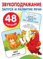 _Набор карточек(АСТ) БолРазвивКартДляМалышей Звукоподражание Запуск и развитие речи (Новиковская О.А.)