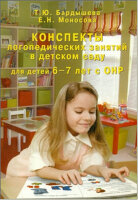 Бардышева Т.Ю.,Моносова Е.Н. Конспекты логопед.занятий в детском саду д/детей 6-7 лет с ОНР
