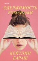 ТриллерВСети Бараш К. Одержимость романами