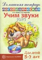 ДомашняяЛогопедТет Учим звуки [С],[С`] Дом.логопед.тет.д/детей 5-7 лет (Азова Е.А.,Чернова О.О.) [978-5-9949-0645-3/ 978-5-9949-0071-0]