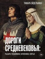 ИсторияИНаукаВДеталях Дороги Средневековья Рыцари,разбойники,кочевники,святые (Эйдельман Т.Н.)