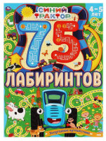 РазвивКнига(Умка) 75Лабиринтов Синий Трактор Запутанное путешествие 4-5 лет