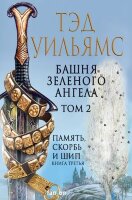 FantasyWorld(Fanzon) Уильямс Т. Башня Зеленого Ангела Т. 2 [цикл "Память,Скорбь и Шип"]