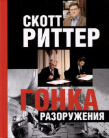 Риттер С. Гонка разоружения