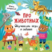СуперкнигаТворчЗаданий Про животных Обучающие игры и задания