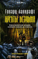 HorrorStory Лавкрафт Г.Ф. Хребты безумия