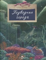 НастяИНикита(о) Подводные города (Орлова О.)