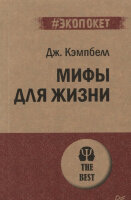 #экопокет Мифы для жизни (Кэмпбелл Дж.)