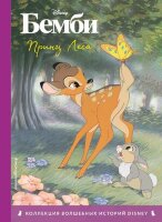 Disney_КоллекцияВолшИсторий Бемби Принц Леса