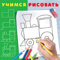 УчимсяРисовать(Фламинго) Паровозик (худ.Приходкин И.Н.)