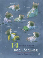 14ЛесныхМышей(тв) Колыбельная (Ивамура К.)