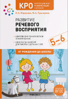 ОтРожденияДоШколы_КРО Развитие речевого восприятия 5-6 лет Конспекты занятий д/работы с детьми с ЗПР (Морозова И.А.,Пушкарева М.А.)