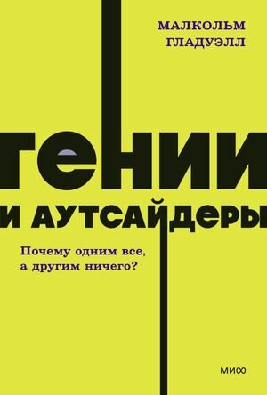 Neon_Pocketbooks Гении и аутсайдеры Почему одним все,а другим ничего? (Гладуэлл М.)