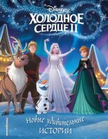 Disney_ХолодноеСердце2(тв) Новые удивительные истории