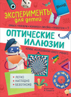 ЭкспериментыДляДетей(Росмэн) Оптические иллюзии (Бараттини В.)