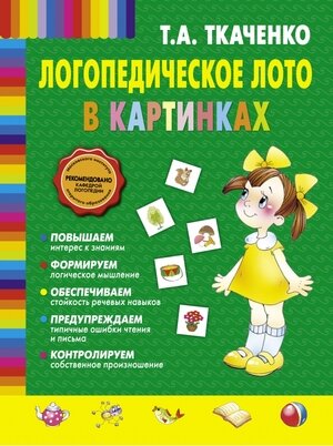 Ткаченко Т.А.(Эксмо)(о) Логопедическое лото в картинках