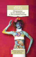 АзбукаКлассикаNon-Fiction(о) Фрейд З. Остроумие и его отношение к бессознательному